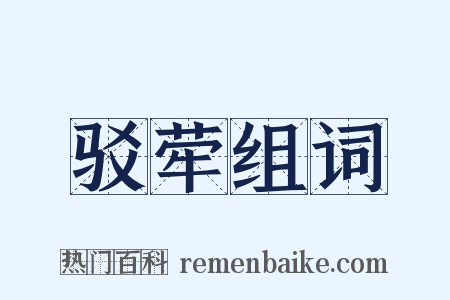 驳荦组词是什么意思的图片